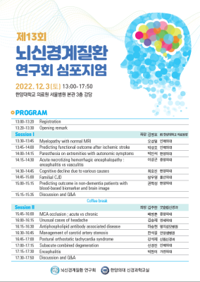 ‘제13회 뇌신경계질환 연구회 심포지엄’ 개최